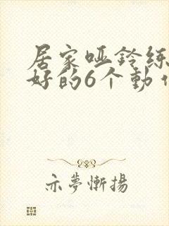 居家哑铃练背最好的6个动作
