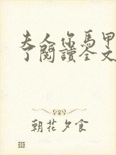 夫人你马甲又掉了阅读全文作者