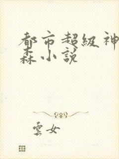 都市超级神豪陈森小说