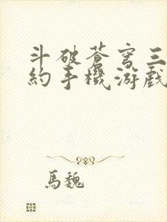 斗破苍穹三年之约手机游戏