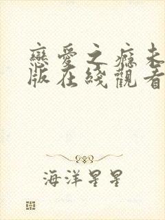 恋爱之瘾未删减版在线观看封面