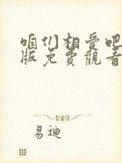 咱们相爱吧完整版免费观看