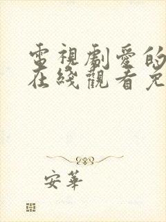 电视剧爱的厘米在线观看免费