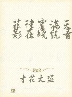 菲律宾满天星电影在线观看2023年上映封面