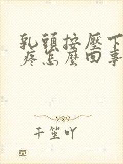 乳头按压下去会疼怎么回事封面