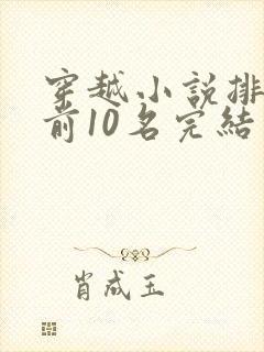 穿越小说排行榜前10名完结