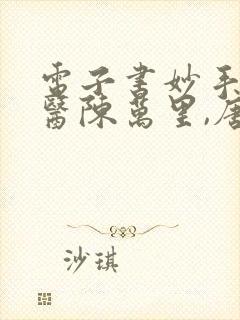 电子书妙手大仙医陈万里,唐嫣然