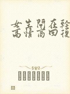 女生问在干嘛呢高情商回复她