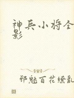 神兵小将全集电影
