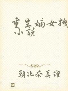 重生嫡女拽毒妃 小说