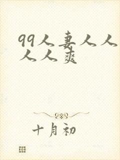 99人妻人人澡人人爽