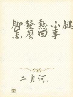 脚发热小腿发凉怎么回事