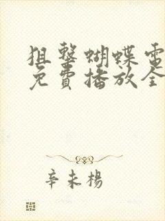 狙击蝴蝶电视剧免费播放全集高清