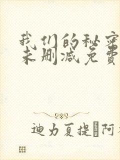 我们的秘密泰剧未删减免费播放全集