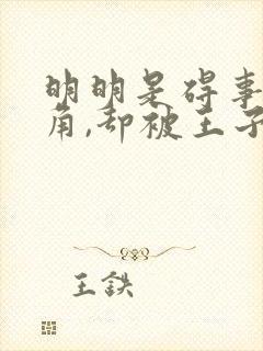 明明是碍事的配角,却被王子宠爱了