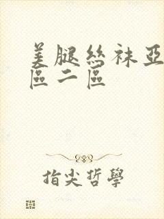 美腿丝袜亚洲一区二区