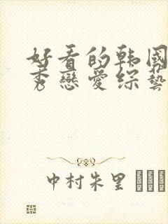 好看的韩国真人秀恋爱综艺节目封面