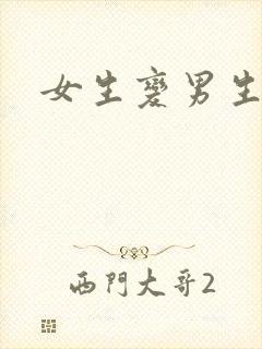 女生变男生手术