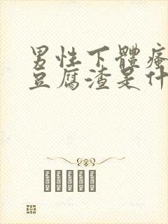 男性下体瘙痒有豆腐渣是什么原因引起的