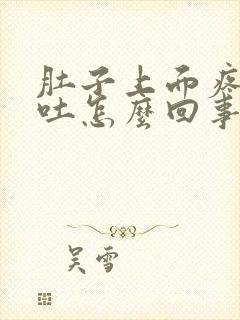 肚子上面疼又想吐怎么回事