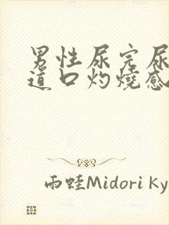 男性尿完尿后尿道口灼烧感