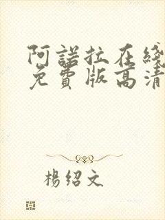 阿诺拉在线观看免费版高清完整版