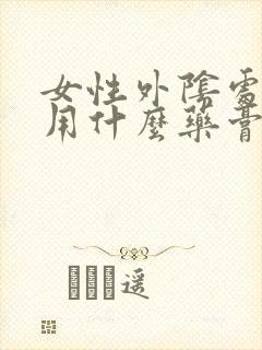 女性外阴处瘙痒用什么药膏止痒最好