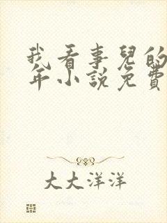 我看事儿的那些年小说免费阅读封面