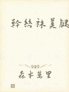 干丝袜美腿舅妈封面