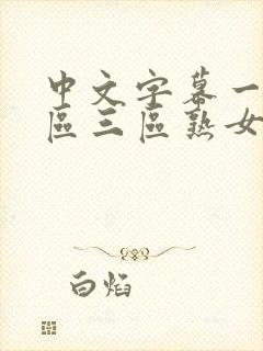 中文字幕一区二区三区熟女人妻封面