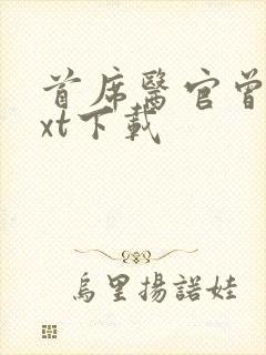 首席医官曾毅txt下载