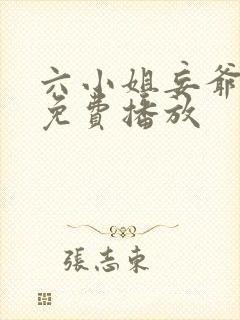 六小姐妄爷短剧免费播放