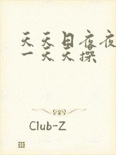 天天日夜夜夜干一天天操