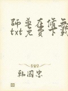 师尊在修无情道txt免费下载