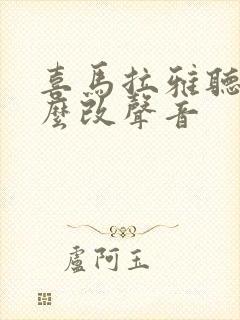 喜马拉雅听书怎么改声音