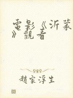 电影《沂蒙红嫂》观看