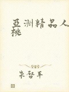 亚洲精品人妻蜜桃封面