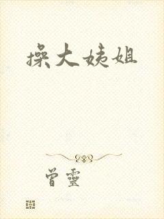 操大姨姐
