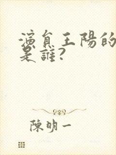 演员王阳的妻子是谁?封面