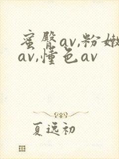蜜臀av,粉嫩av,懂色av