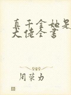 真千金她是全能大佬全书