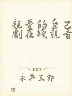 亲爱的自己电视剧在线观看免费完整版