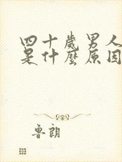 四十岁男人早射是什么原因封面