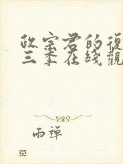 政宗君的复仇第三季在线观看