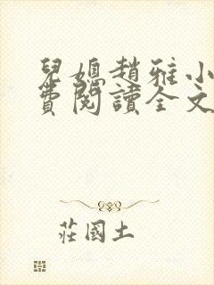 儿媳赵雅小说免费阅读全文最新章节