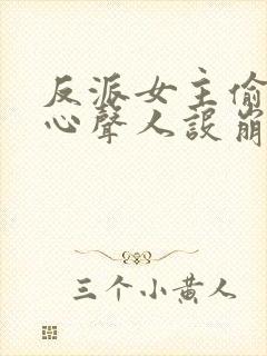 反派女主偷听我心声人设崩了txt