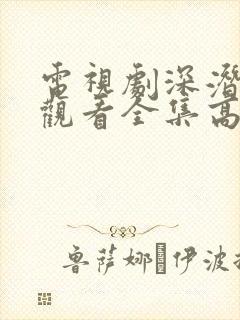 电视剧深潜免费观看全集高清