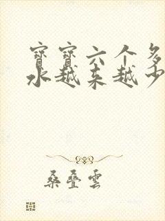 宝宝六个多月奶水越来越少怎么办