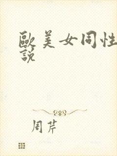 欧美女同性恋小说