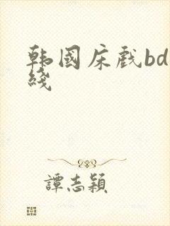 韩国床戏bd在线